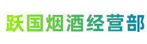 黄石市下陆跃国烟酒经营部